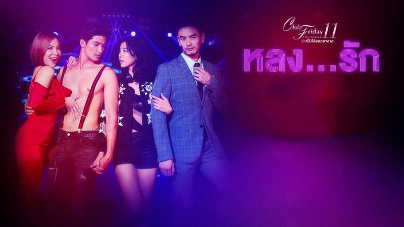 Chuyện Rối Ren-Club Friday The Series Season 11 Lhong Ruk