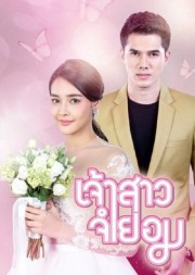 Cô Dâu Bất Đắc Dĩ - Jao Sao Jum Yorn 