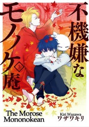 Fukigen Na Mononokean-The Morose Mononokean 