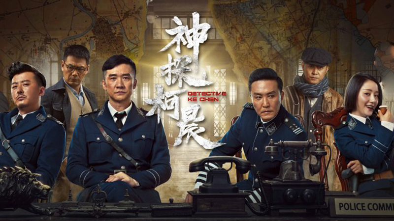 Thần Thám Kha Thần-Detective Ke Chen