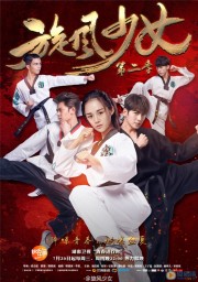 Thiếu Nữ Toàn Phong 2-The Whirlwind Girl 2 