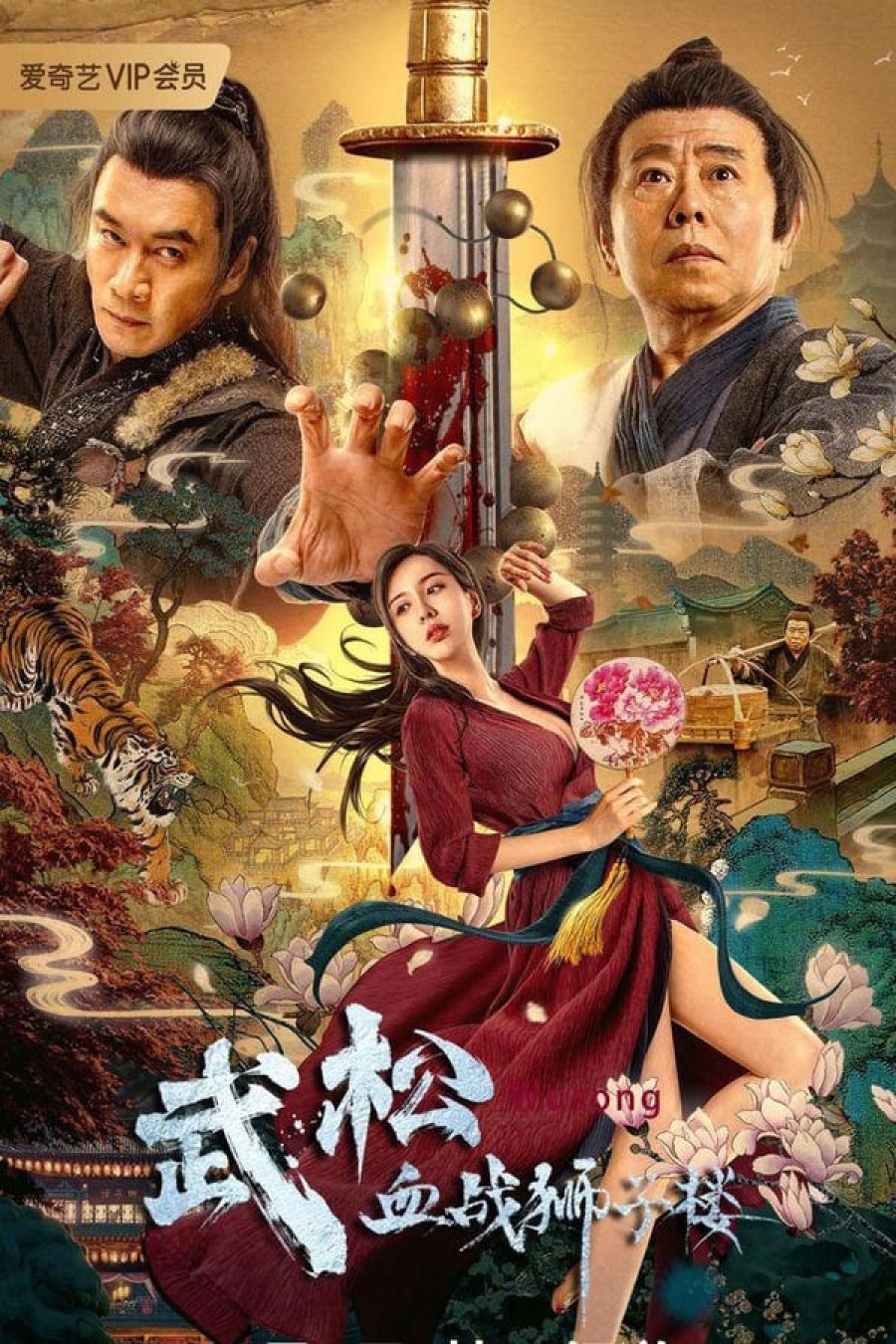 Võ Tòng Huyết Chiến Sư Tử Lâu-The Legend of Justice WuSong